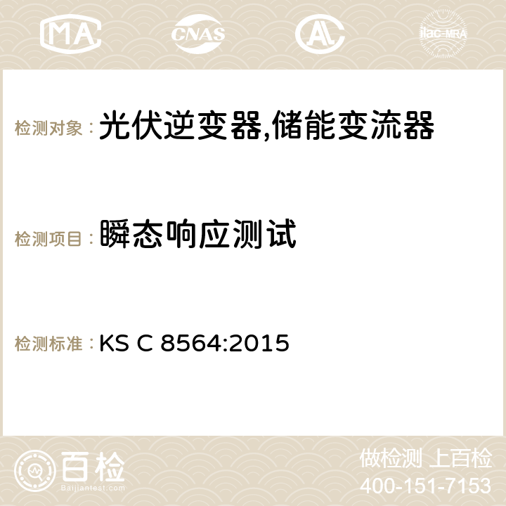 瞬态响应测试 KS C8564-2015 小型光伏逆变器 (并网及单机模式) (韩国) KS C 8564:2015 8.6