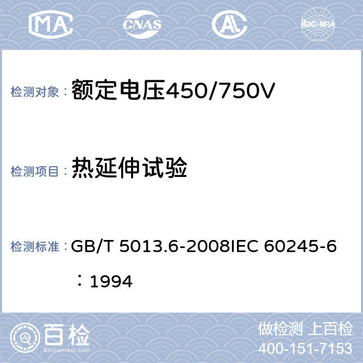 热延伸试验 《额定电压450/750V及以下橡皮绝缘电缆 第6部分：电焊机电缆》 GB/T 5013.6-2008IEC 60245-6：1994 2.4