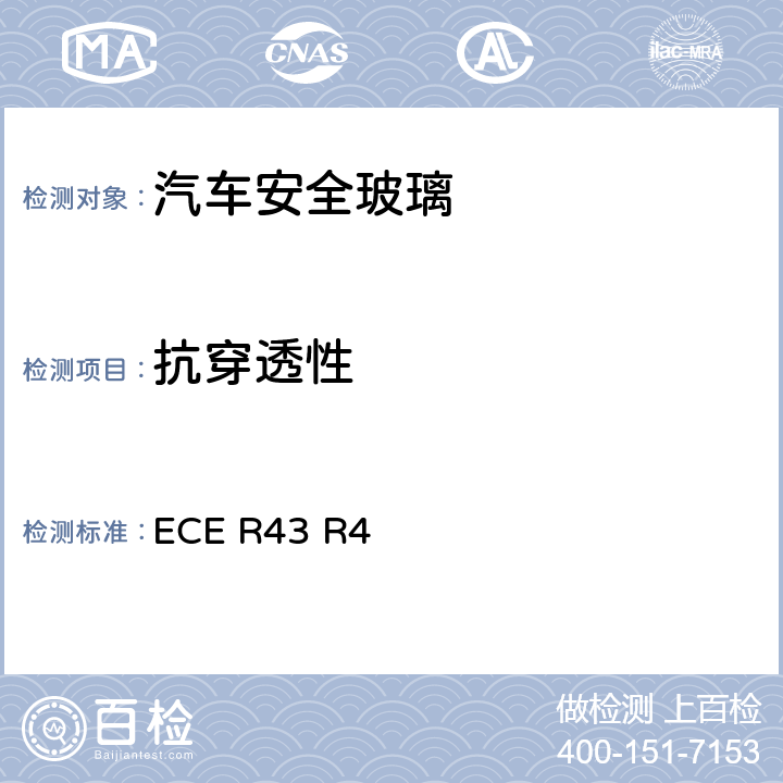 抗穿透性 《關(guān)于批準(zhǔn)安全玻璃材料的統(tǒng)一規(guī)定》 ECE R43 R4 /附件3 /2.2