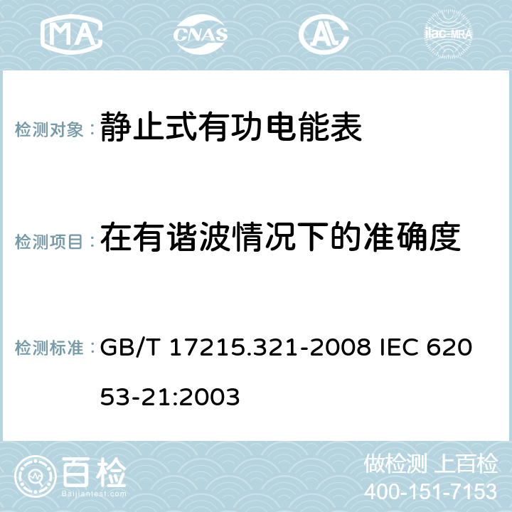 在有谐波情况下的准确度 交流电测量设备 特殊要求 第21部分：静止式有功电能表（1级和2级） GB/T 17215.321-2008 IEC 62053-21:2003 8.2.1