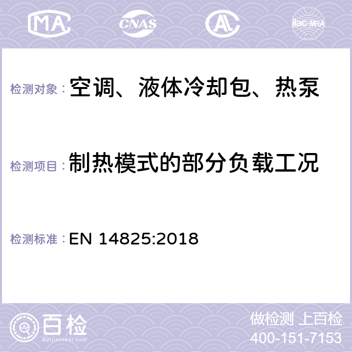 制热模式的部分负载工况 用作空间采暖制冷的压缩机驱动型空调、液体冷却设备、热泵 部分负载工况的测试和额定值、季节能效值计算 EN 14825:2018 6