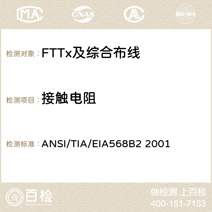 接触电阻 商业建筑通信布线规范第2部分：平衡双绞线组件 ANSI/TIA/EIA568B2 2001 表A.1