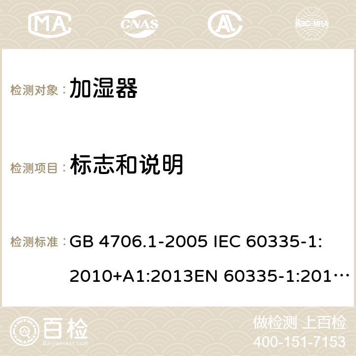 标志和说明 家用和类似用途电器的安全 第1部分:通用要求家用和类似用途电器的安全 加湿器的特殊要求 GB 4706.1-2005 IEC 60335-1:2010+A1:2013EN 60335-1:2012GB 4706.48-2009 IEC 60335-2-98:2008EN 60335-2-98:2003 第七章