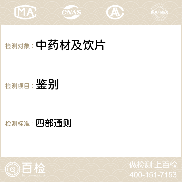 鑒別 中國藥典2015年版 四部通則 0502(薄層色譜法）