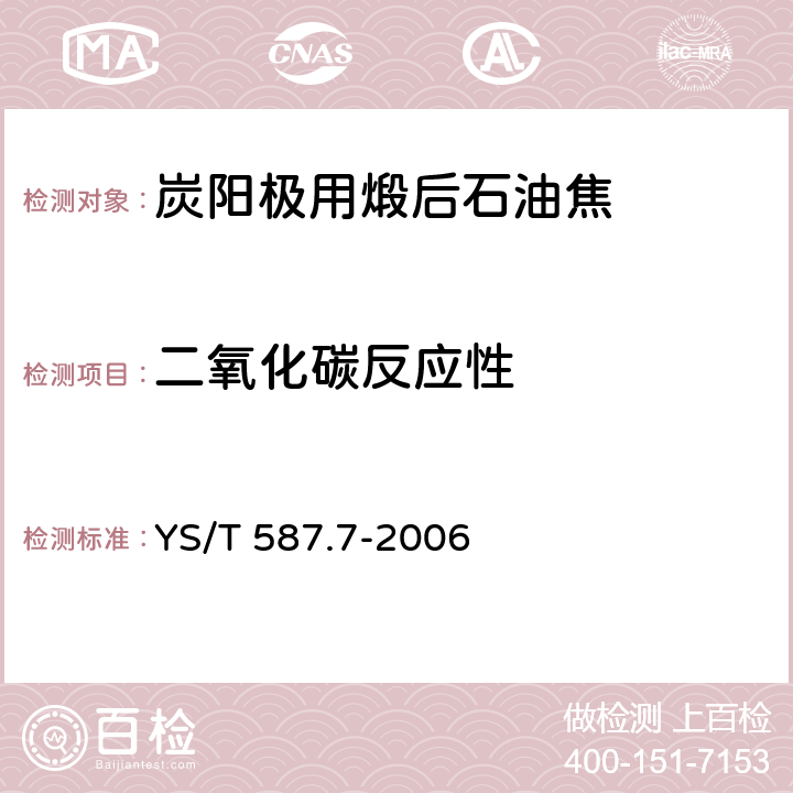 二氧化碳反应性 炭阳极用煅后石油焦检测方法 第7部分：CO2反应性的测定 YS/T 587.7-2006