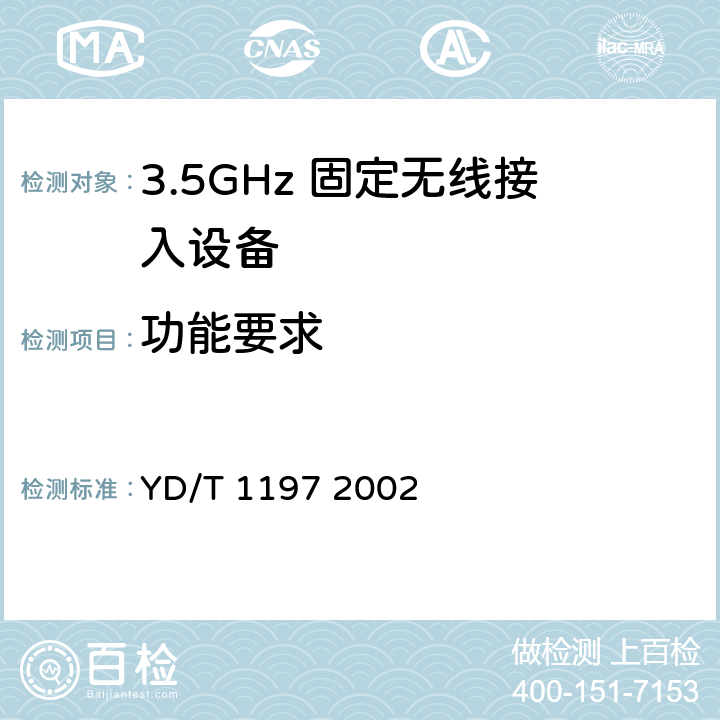 功能要求 接入网测试方法35GHz固定无线接入 YD/T 1197 2002 8