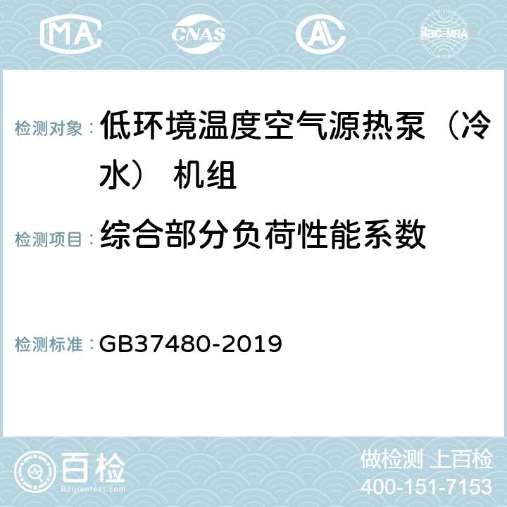 综合部分负荷性能系数 《低环境温度空气源热泵（冷水） 机组能效限定值及能效等级》 GB37480-2019 6.1.4