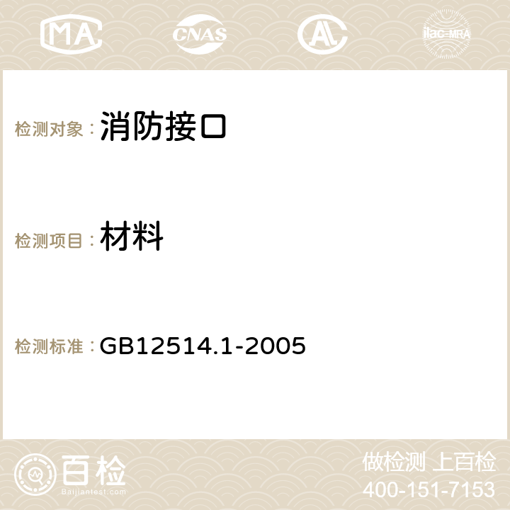 材料 《消防接口 第1部分：消防接口通用技术条件》 GB12514.1-2005 4.9