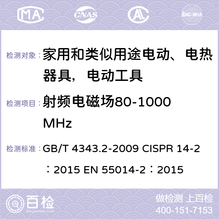 射频电磁场80-1000MHz 家用电器、电动工具和类似器具的要求 第2部分：抗扰度 GB/T 4343.2-2009 CISPR 14-2：2015 EN 55014-2：2015