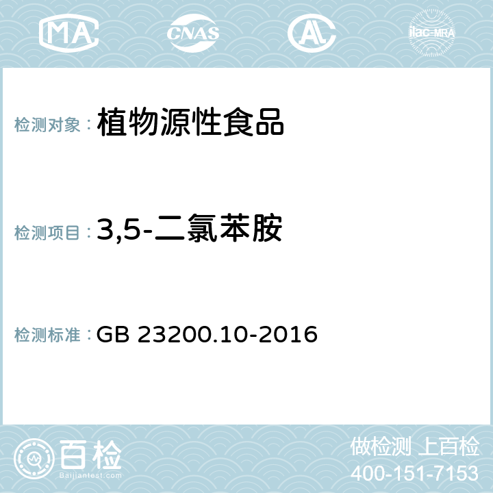 3,5-二氯苯胺 食品安全国家标准 桑枝、金银花、枸杞子和荷叶中488种农药及相关化学品残留量的测定 气相色谱-质谱法 GB 23200.10-2016