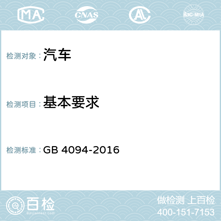 基本要求 汽车操纵件、指示器及信号装置的标志 GB 4094-2016 4.1.7