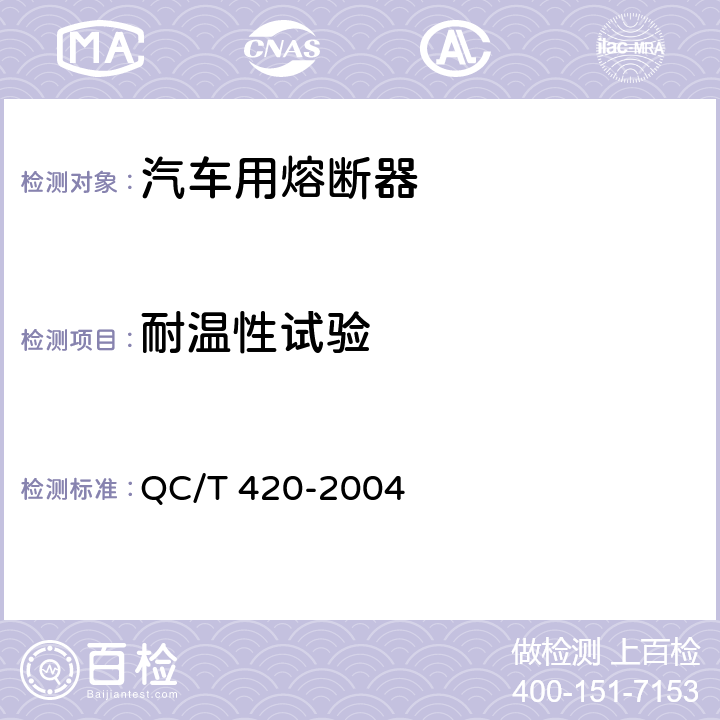 耐温性试验 汽车用熔断器 QC/T 420-2004 6.10
