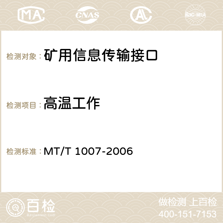 高温工作 矿用信息传输接口 MT/T 1007-2006 4.14.1,5.13