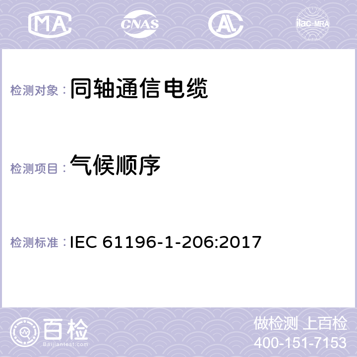 气候顺序 同轴通信电缆 第1-206部分：环境试验方法 气候顺序 IEC 61196-1-206:2017