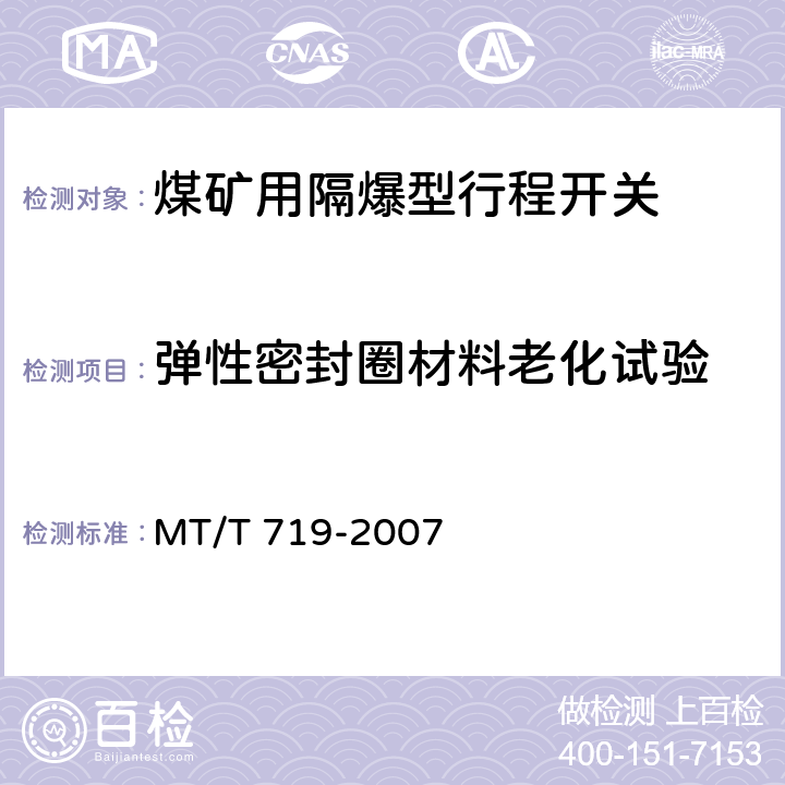 弹性密封圈材料老化试验 煤矿用隔爆型行程开关 MT/T 719-2007 4.15,5.7