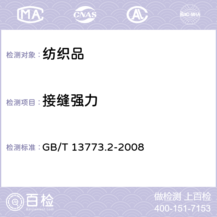 接缝强力 《纺织品 织物及其制品的接缝拉伸性能 第2部分：抓样法接缝强力的测定》 GB/T 13773.2-2008