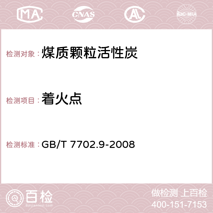 着火点 《煤质颗粒活性炭试验方法着火点的测定》 GB/T 7702.9-2008