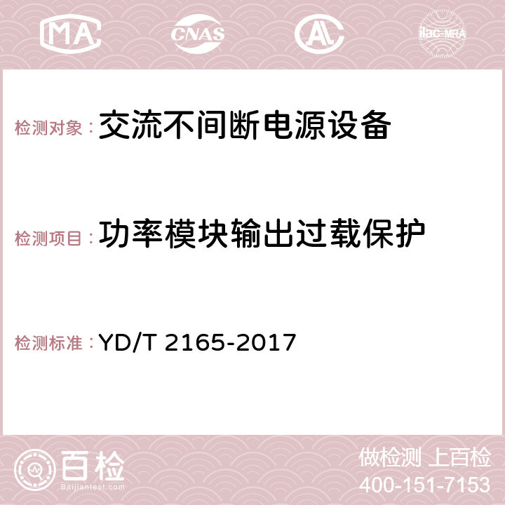 功率模块输出过载保护 通信用模块化交流不间断电源 YD/T 2165-2017 5.5.3