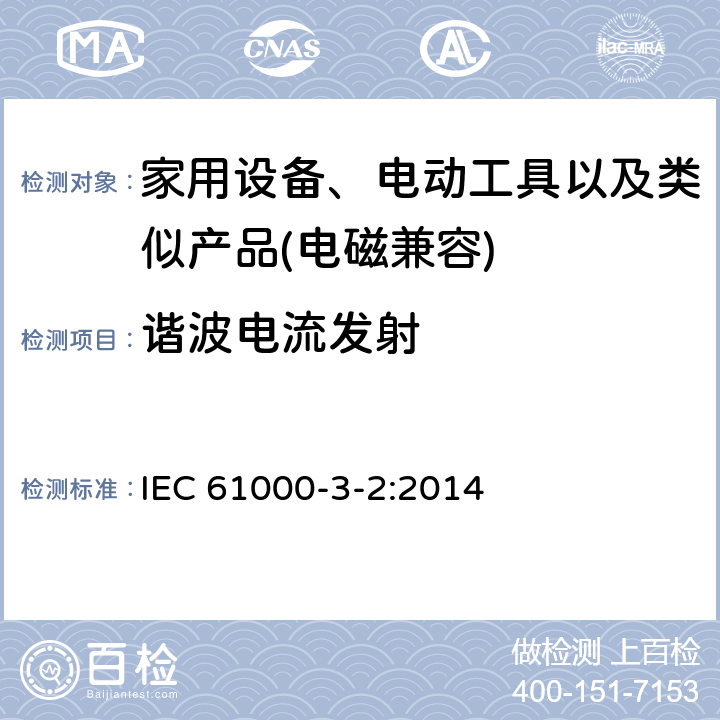谐波电流发射 电磁兼容 限值 谐波电流发射限值(设备每相输入电流≤16A) IEC 61000-3-2:2014 7