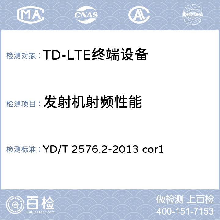 发射机射频性能 《TD-LTE数字蜂窝移动通信网终端设备测试方法(第一阶段)第2部分:无线射频性能测试》第1 号修改单 YD/T 2576.2-2013 cor1 a,b,c,d,e,f