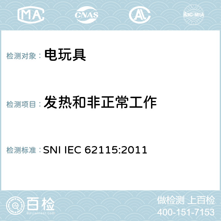 发热和非正常工作 印尼标准:电玩具安全 SNI IEC 62115:2011 条款9