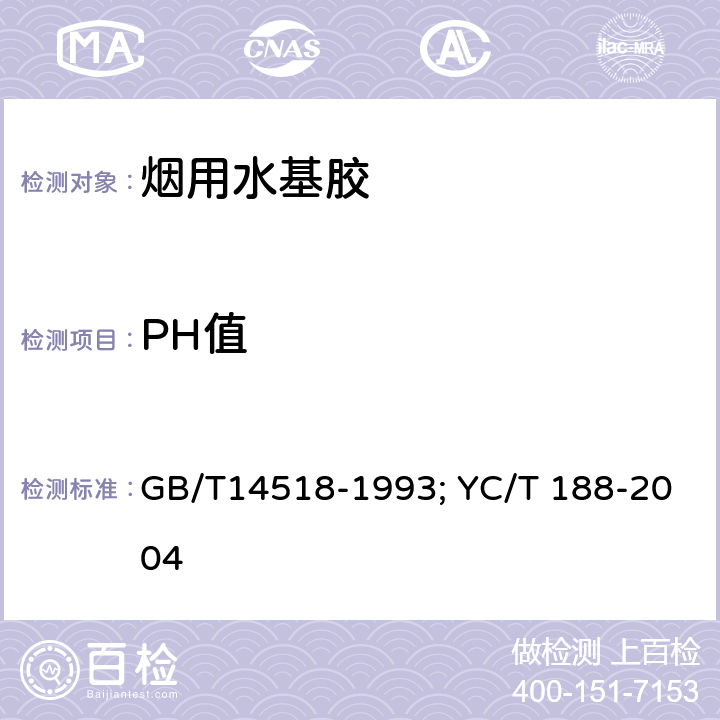 PH值 胶粘剂的PH值测定；高速卷烟胶 GB/T14518-1993; YC/T 188-2004