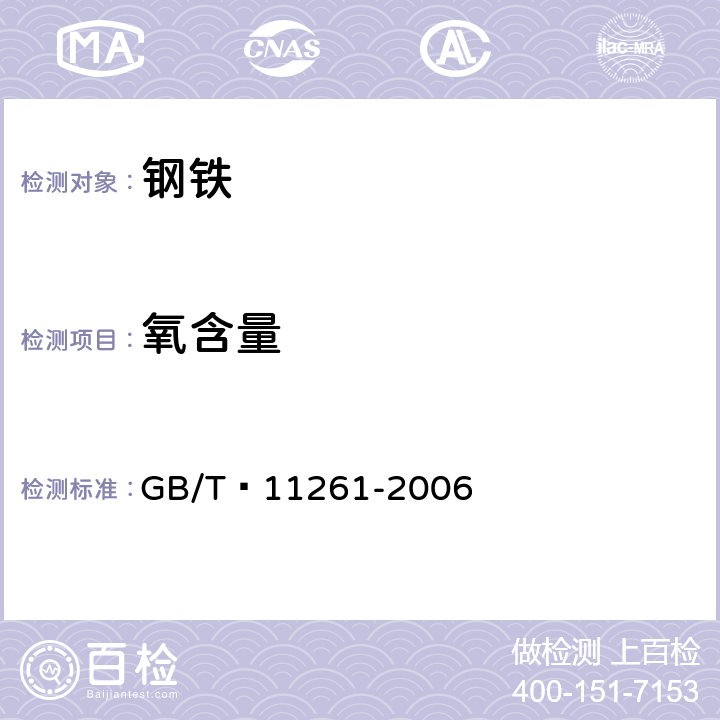 氧含量 钢铁 氧含量的测定 脉冲加热惰气熔融-红外线吸收法 GB/T 11261-2006