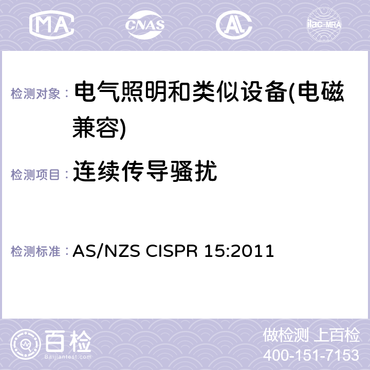连续传导骚扰 电气照明和类似设备的无线电骚扰特性的限值和测量方法 AS/NZS CISPR 15:2011 8.1.1