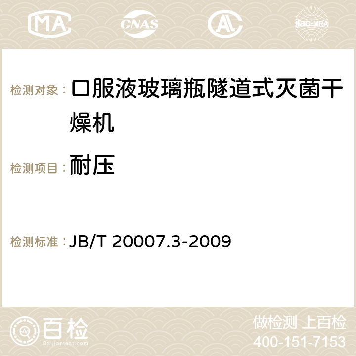 耐压 口服液玻璃瓶隧道式灭菌干燥机 JB/T 20007.3-2009 4.4.3