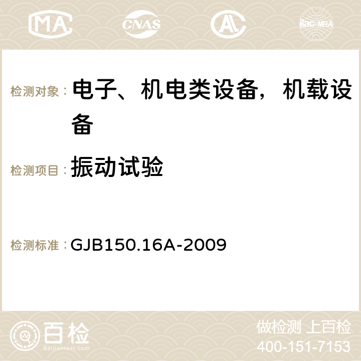 振动试验 军用装备实验室环境试验方法 第16部分： 振动试验 GJB150.16A-2009