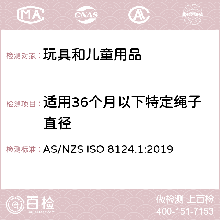 适用36个月以下特定绳子直径 玩具安全 第一部分：机械和物理性能 AS/NZS ISO 8124.1:2019 4.11.7