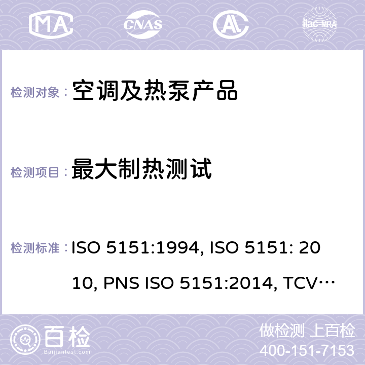 最大制热测试 无风管试空调器和热泵的性能测试和指标 ISO 5151:1994, ISO 5151: 2010, PNS ISO 5151:2014, TCVN 6576: 2013, GSO ISO 5151/2009, SI 5151:2013, SNI ISO 5151:2015, NTE INEN 2495:2012, MS ISO 5151:2012, UAE.S ISO 5151:2011, NTE INEN-ISO 5151:2014 cl.6.2
