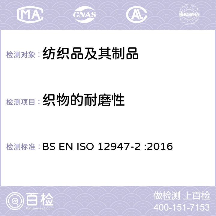 织物的耐磨性 纺织品-马丁代尔法测定织物的耐磨性-第2部分-样本破损的测定 BS EN ISO 12947-2 :2016