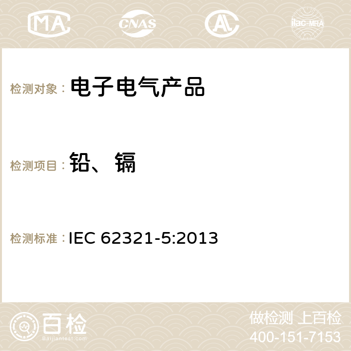 铅、镉 电工产品中某些物质的测定--第5部分:原子吸收光谱法,原子荧光, 电感耦合等离子体发射光谱仪和电感耦合等离子体质谱仪测定镉,铅和铬在聚合物和电子产品中的含量,及镉和铅在金属中的含量 IEC 62321-5:2013 7