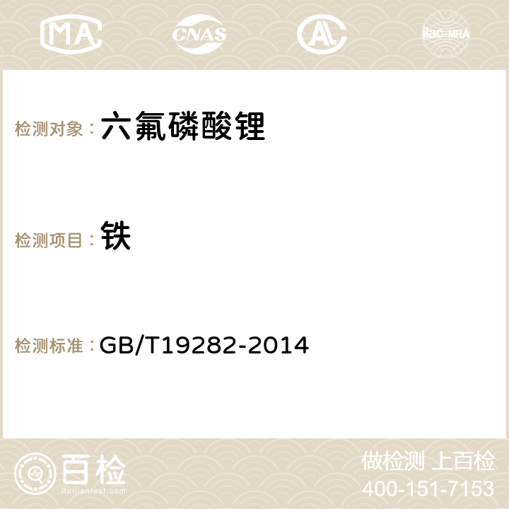 铁 六氟磷酸锂产品分析方法 GB/T19282-2014 3.3