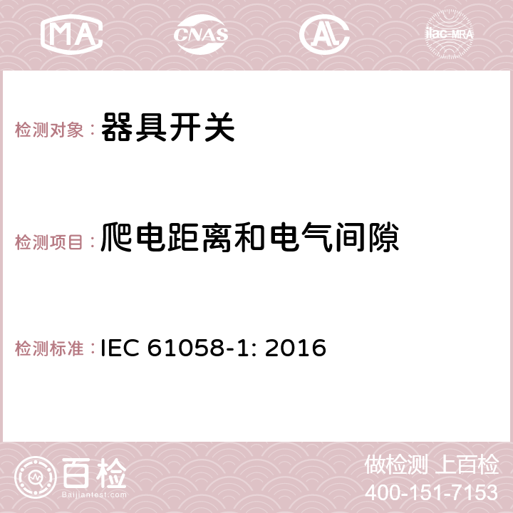 爬电距离和电气间隙 器具开关 第一部分 通用要求 IEC 61058-1: 2016 20