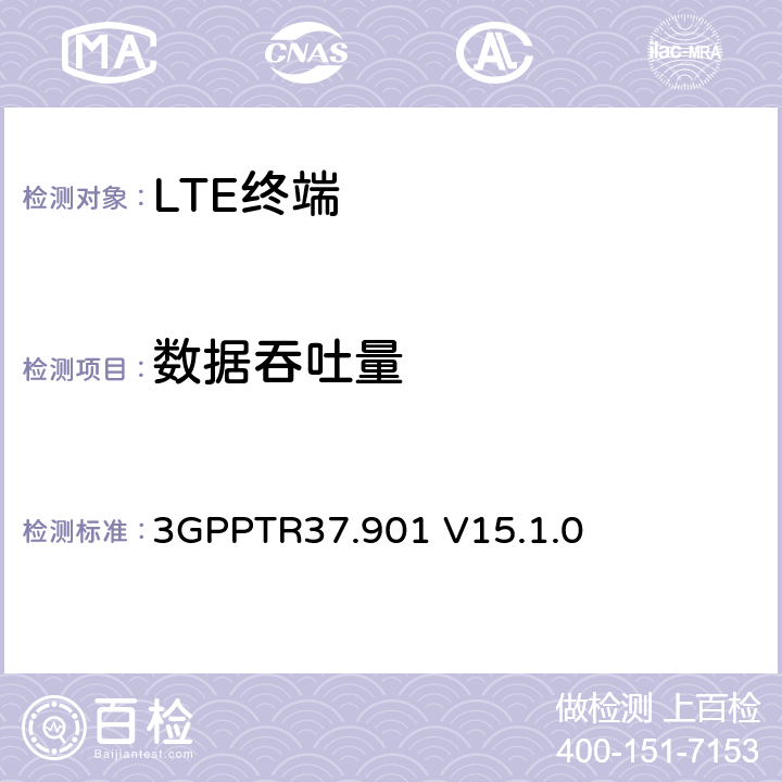 数据吞吐量 用户设备（UE）应用层数据吞吐量性能 3GPPTR37.901 V15.1.0 A.3