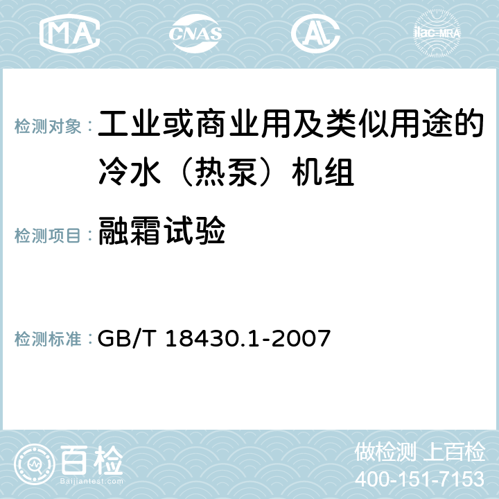 融霜试验 蒸气压缩循环冷水(热泵)机组 第1部分:工业或商业用及类似用途的冷水(热泵)机组 GB/T 18430.1-2007 6.3.5.3