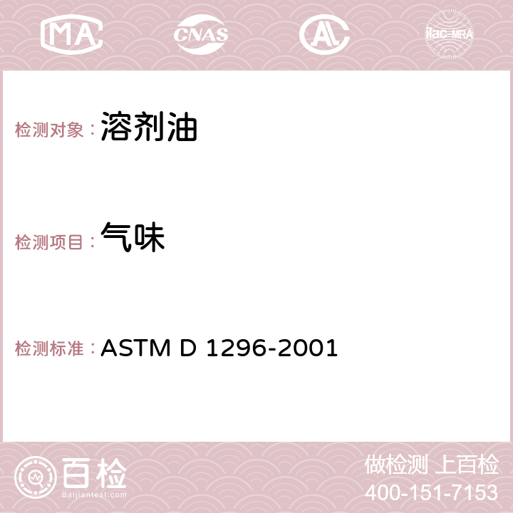 气味 挥发性溶剂和稀释剂气味的试验方法 ASTM D 1296-2001