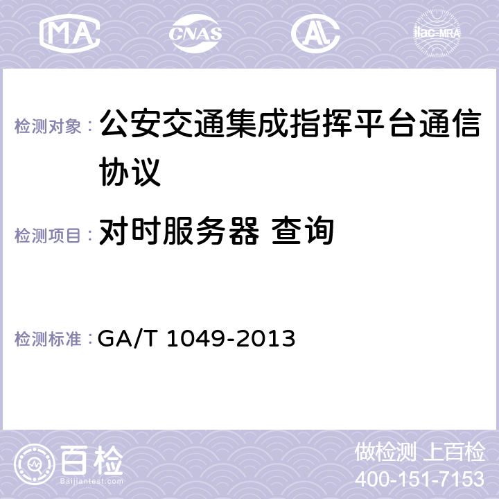 对时服务器 查询 《公安交通指挥平台通信协议》 GA/T 1049-2013 5.1.5