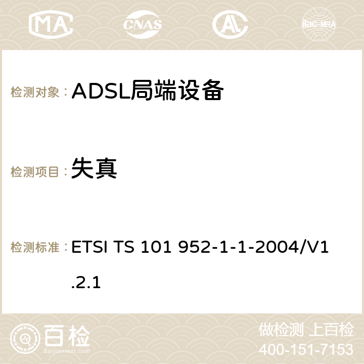 失真 接入网xDSL收发器分离器；第一部分：欧洲部署环境下的ADSL分离器；子部分一：适用于各种xDSL技术的DSLoverPOTS分离器低通部分的通用要求 ETSI TS 101 952-1-1-2004/V1.2.1 6.11