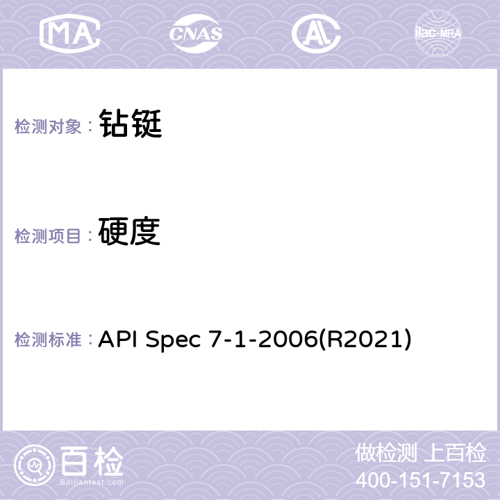 硬度 旋转钻柱构件规范 API Spec 7-1-2006(R2021) 8.2.1.2、8.3.2.2