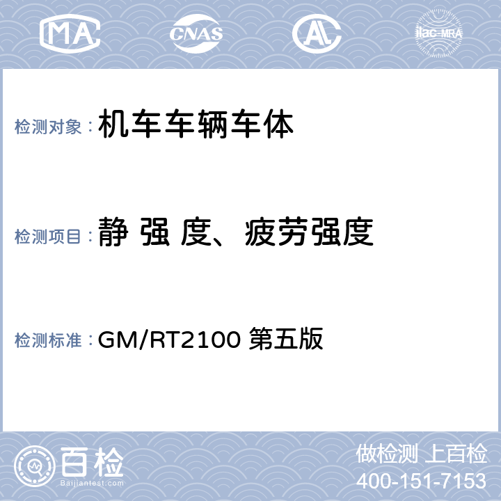 静 强 度、疲劳强度 铁道车辆结构要求 GM/RT2100 第五版 3