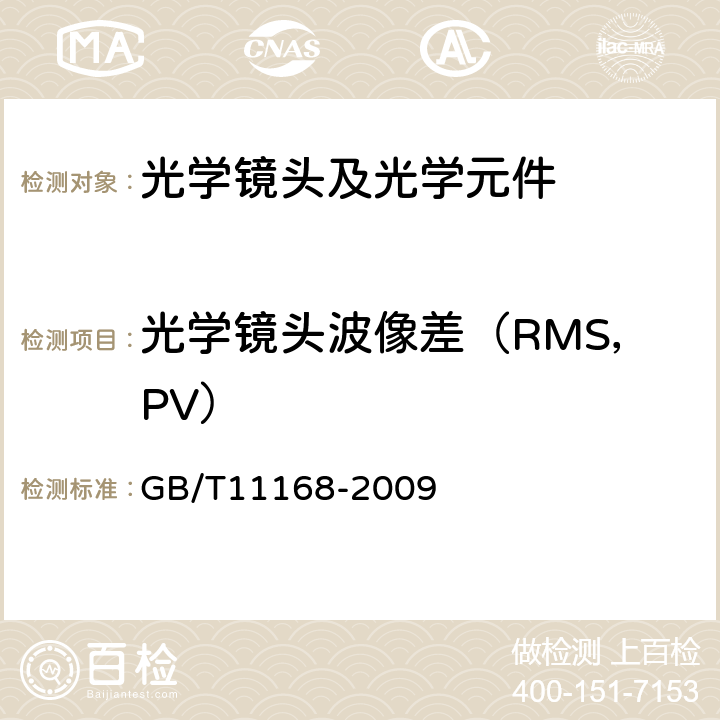 光学镜头波像差（RMS，PV） GB/T 11168-2009 光学系统像质测试方法