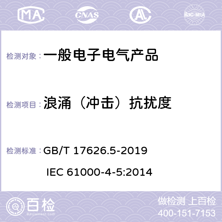 浪涌（冲击）抗扰度 电磁兼容 试验和测量技术 浪涌(冲击)抗扰度试验 GB/T 17626.5-2019 IEC 61000-4-5:2014