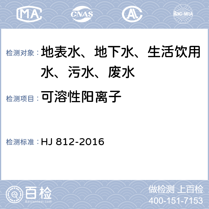 可溶性阳离子 水质 可溶性阳离子（Li+、Na+、NH4+、K+、Ca2+、Mg2+）的测定 离子色谱法 HJ 812-2016