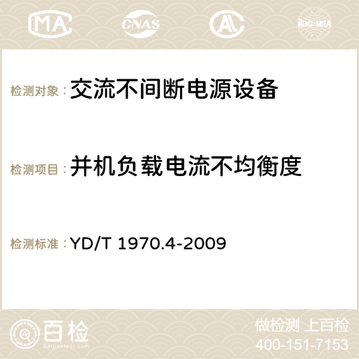 并机负载电流不均衡度 通信局（站）电源系统维护技术要求第4部分：不间断电源（UPS）系统 YD/T 1970.4-2009 7.2