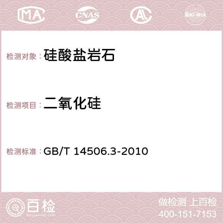 二氧化硅 硅酸盐岩石化学分析方法 第3部分：二氧化硅量测定 GB/T 14506.3-2010