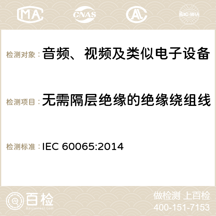 无需隔层绝缘的绝缘绕组线 音频、视频及类似电子设备 安全要求 IEC 60065:2014 附录 H