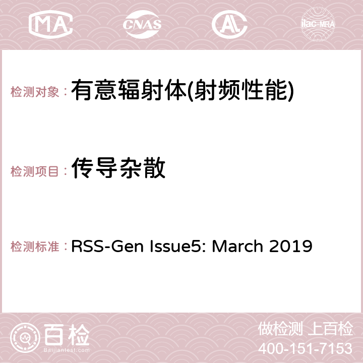 传导杂散 无线电设备的一般符合性要求 RSS-Gen Issue5: March 2019 6,8